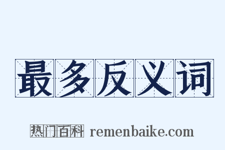 最多反义词是什么意思的图片